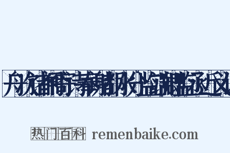 舟次诸闸寄诗奉谢都水分监端卿监丞近义词是什么意思的图片